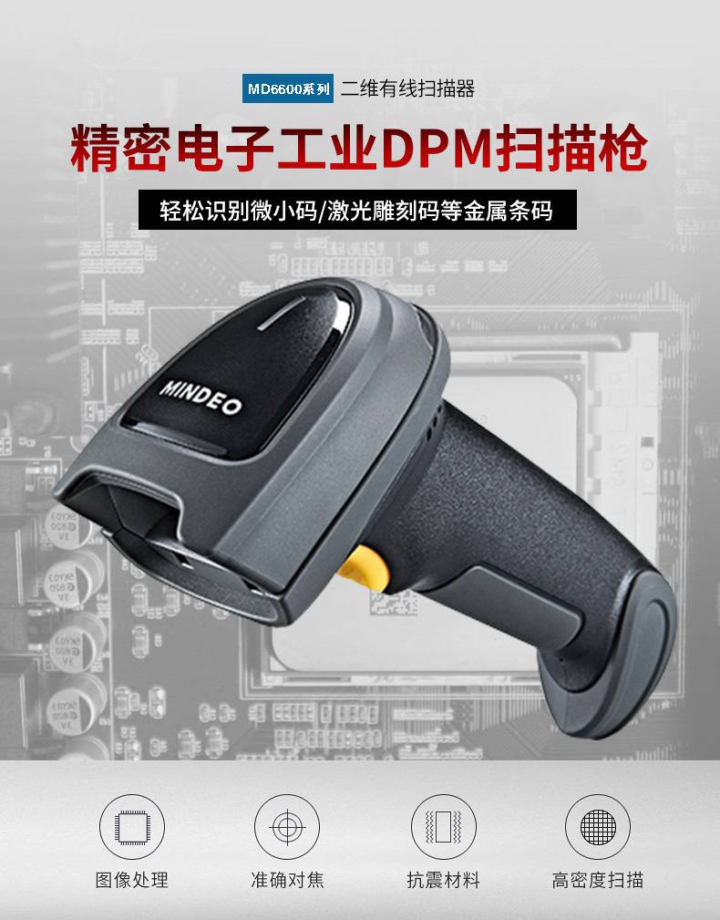 民德MD6600条码扫描枪 高效读取二维与DPM码的工业级解决方案
